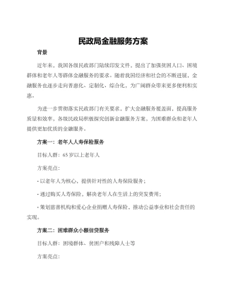 民政局金融服务方案