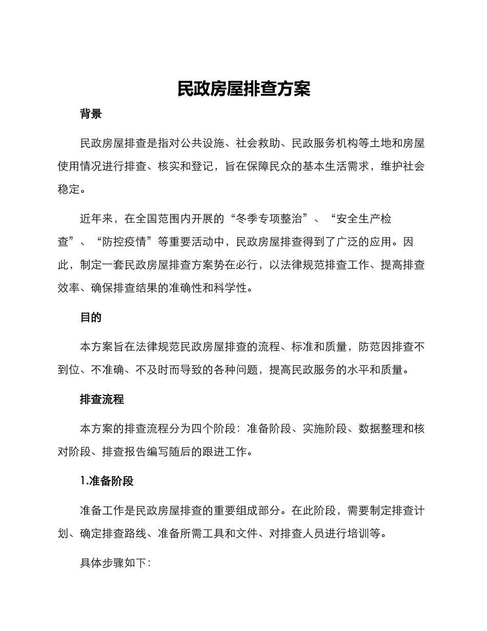 民政房屋排查方案_第1页