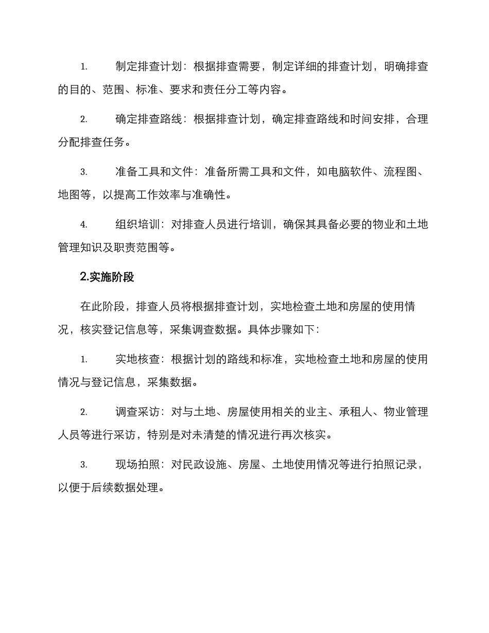 民政房屋排查方案_第2页