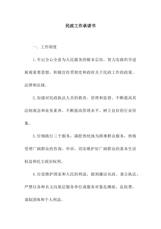 民政工作承诺书