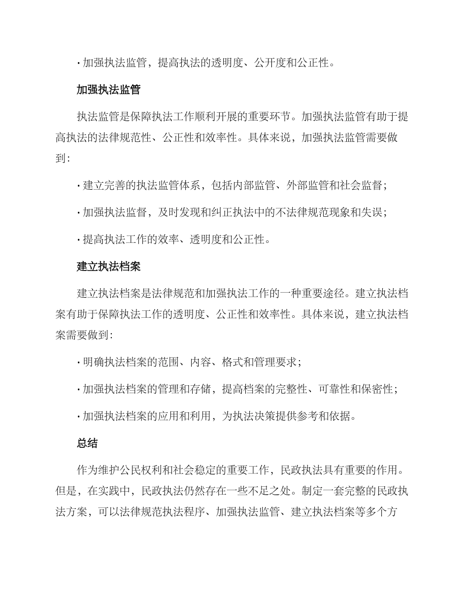 民政执法方案_第2页