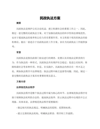 民政执法方案