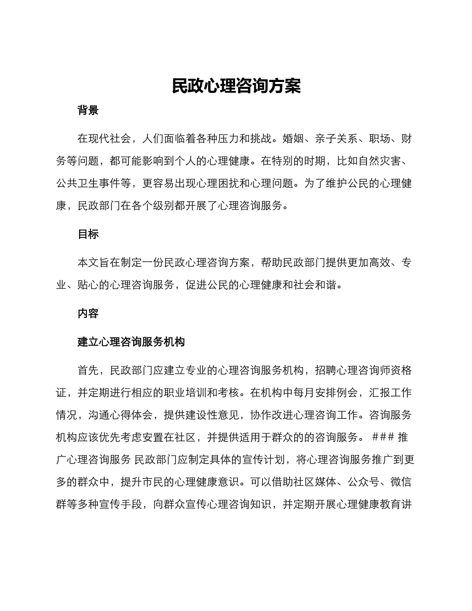 民政心理咨询方案_第1页