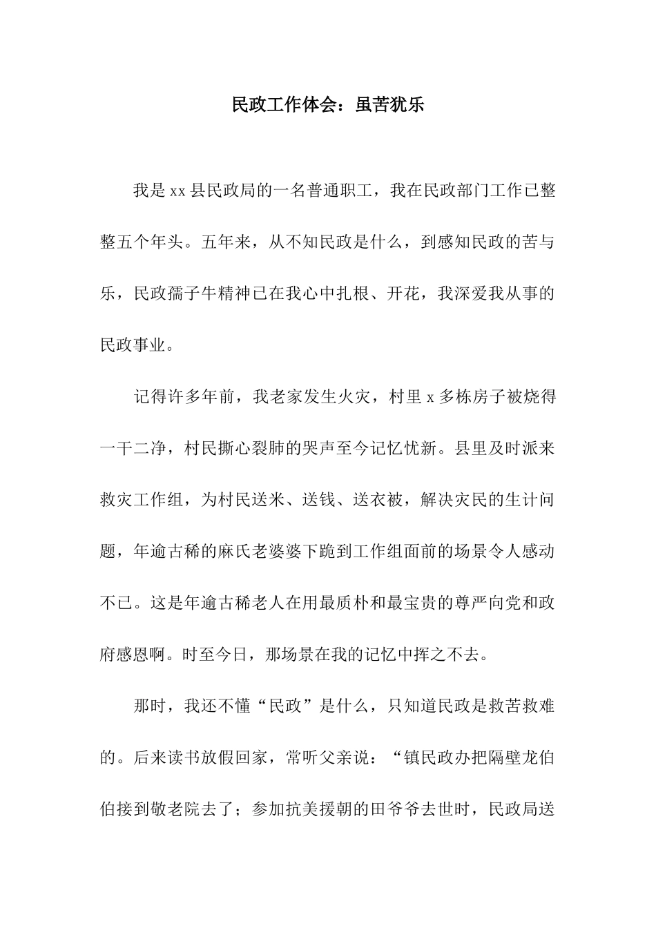民政工作体会虽苦犹乐_第1页