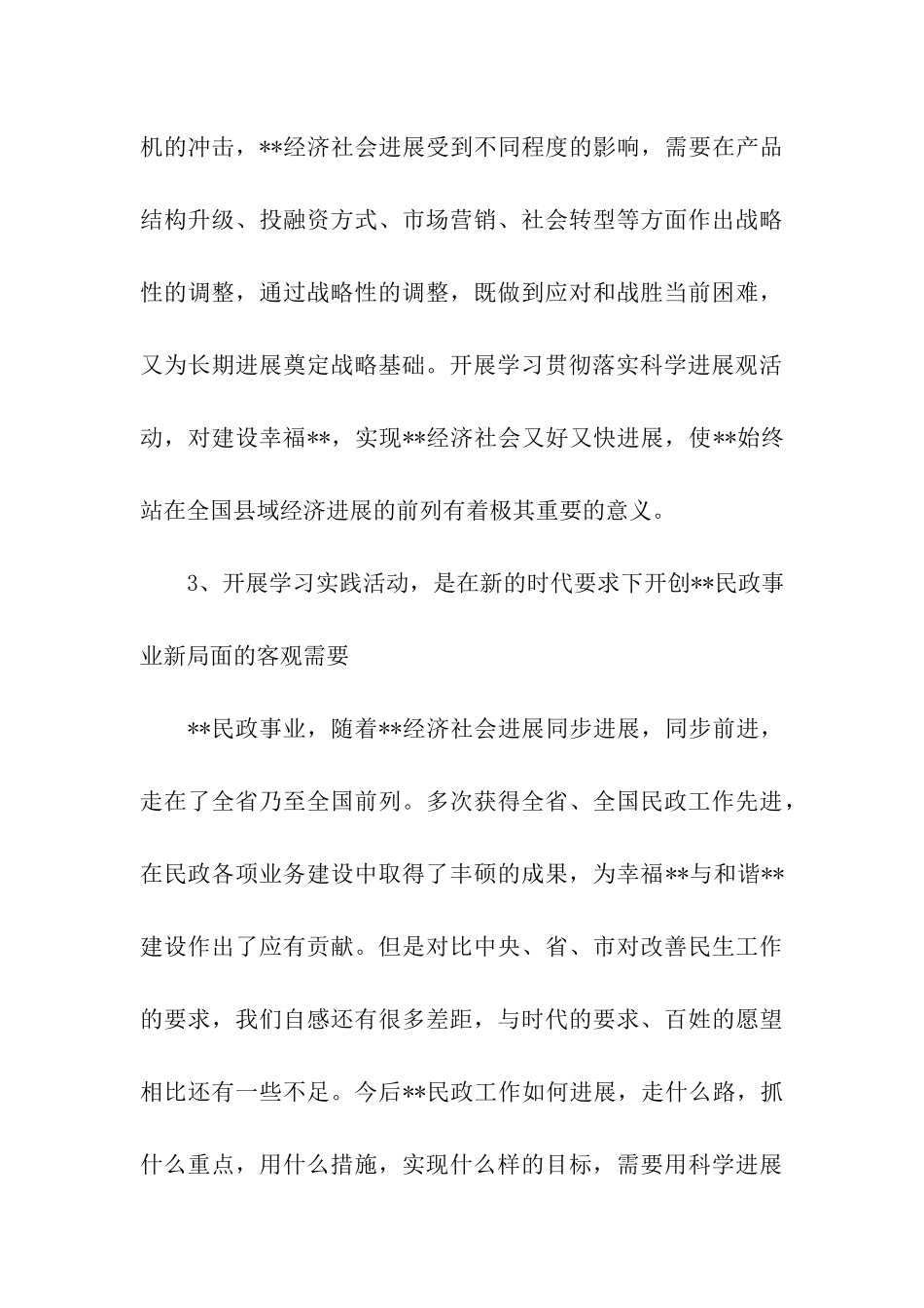 民政干部科学发展观分析调查报告_第3页