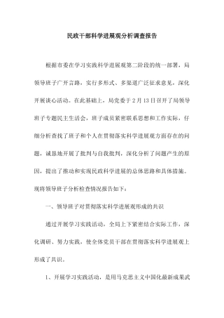 民政干部科学发展观分析调查报告