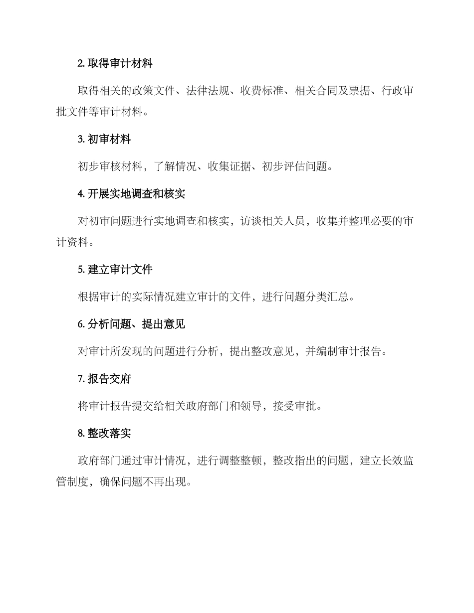 民政收费审计方案_第2页