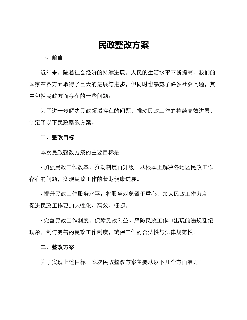 民政整改方案_第1页