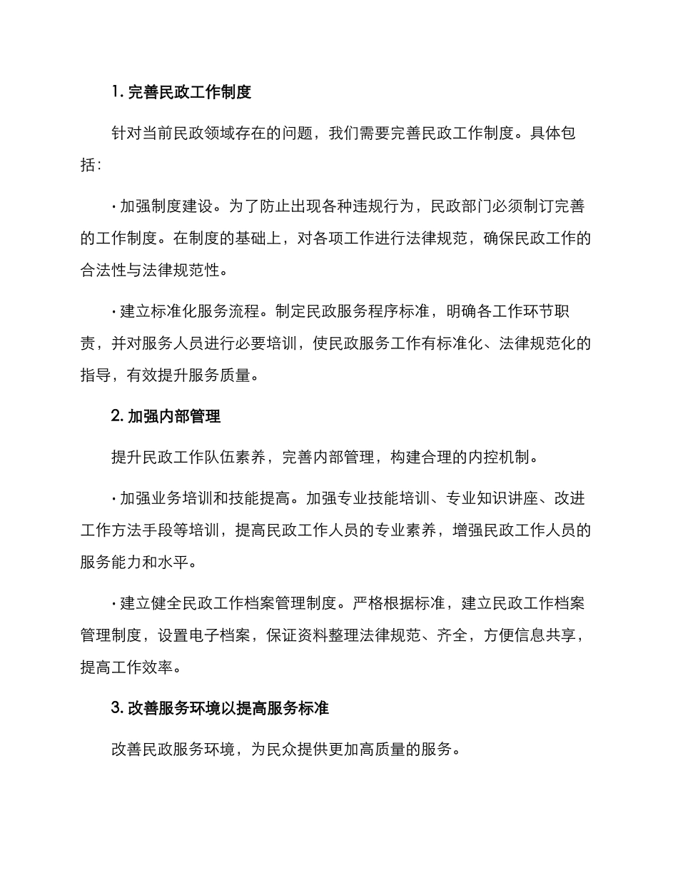 民政整改方案_第2页