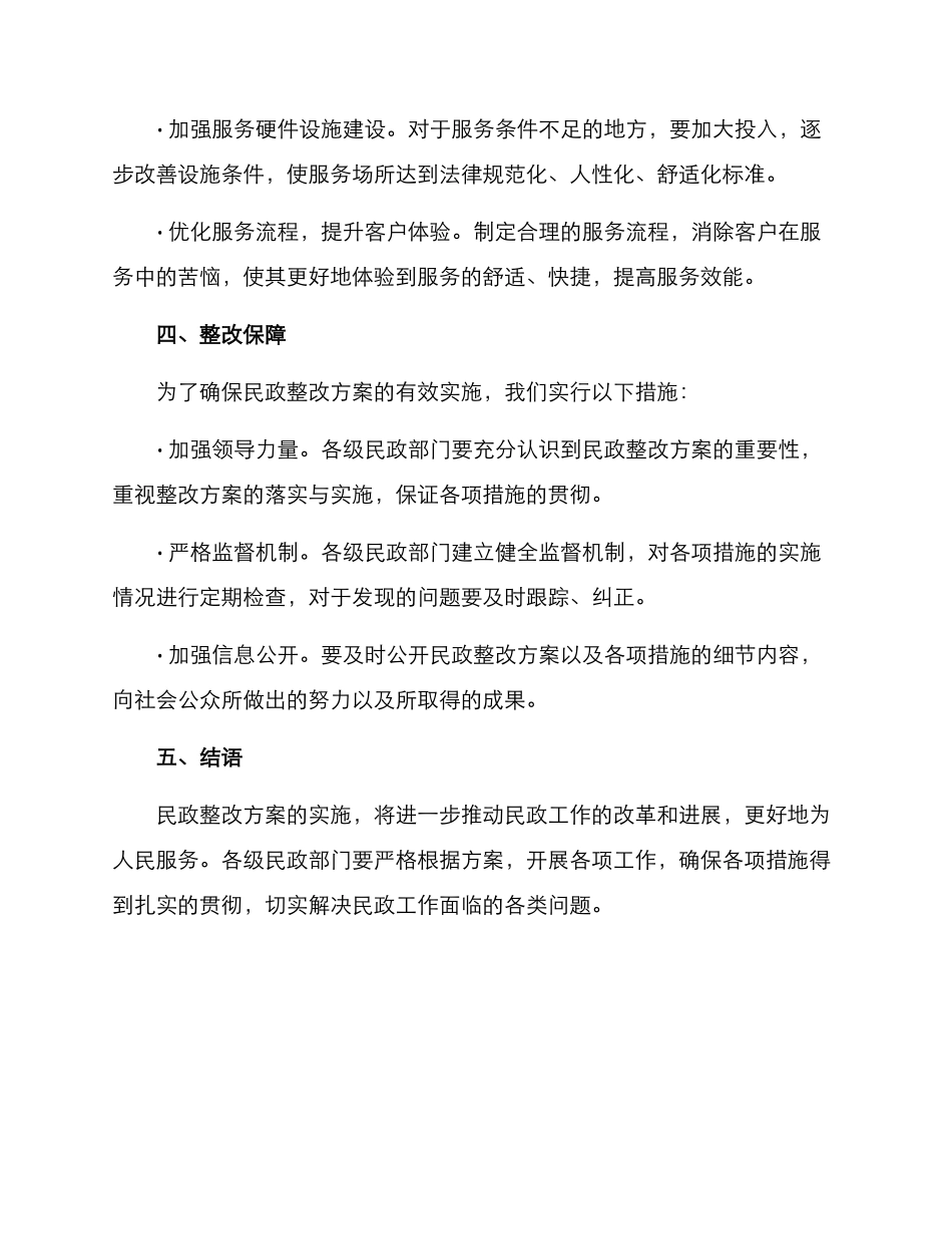 民政整改方案_第3页