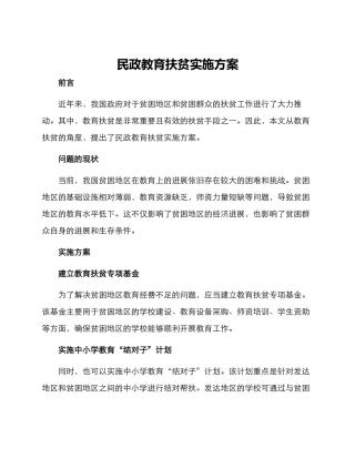 民政教育扶贫实施方案