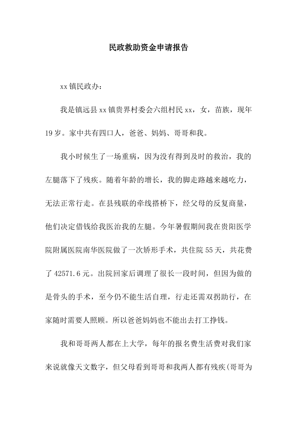 民政救助资金申请报告_第1页