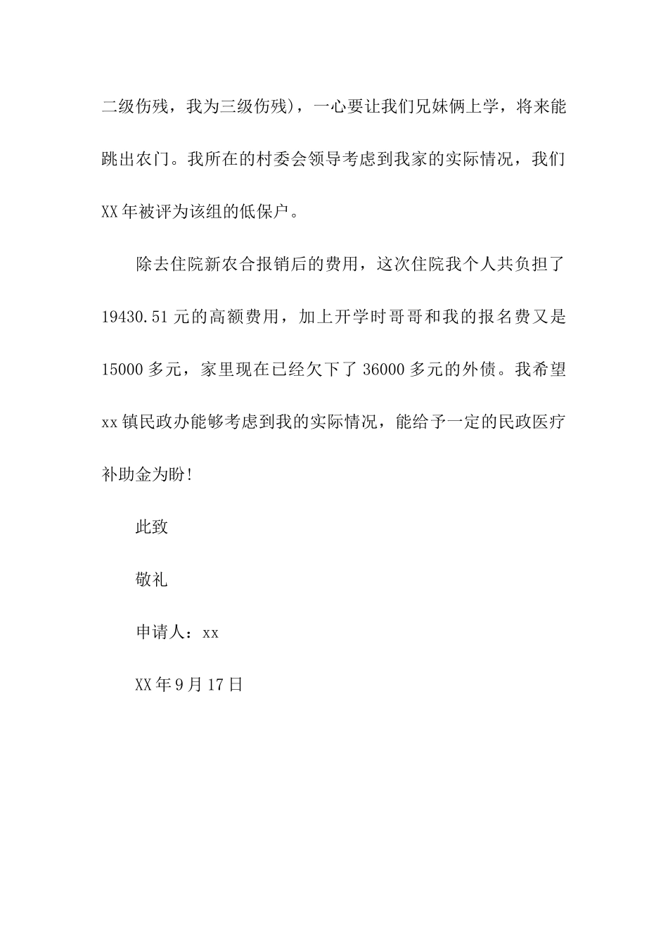 民政救助资金申请报告_第2页