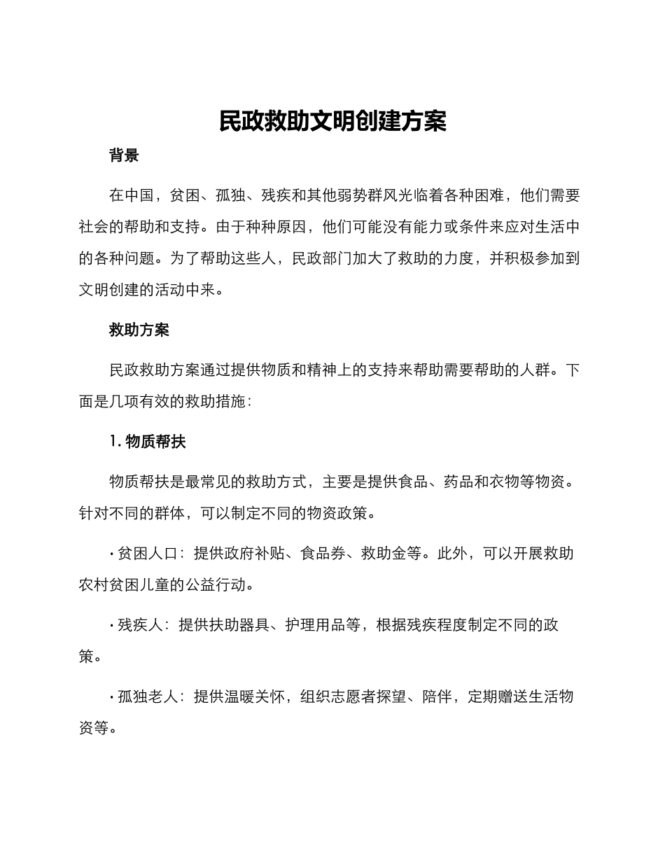 民政救助文明创建方案_第1页