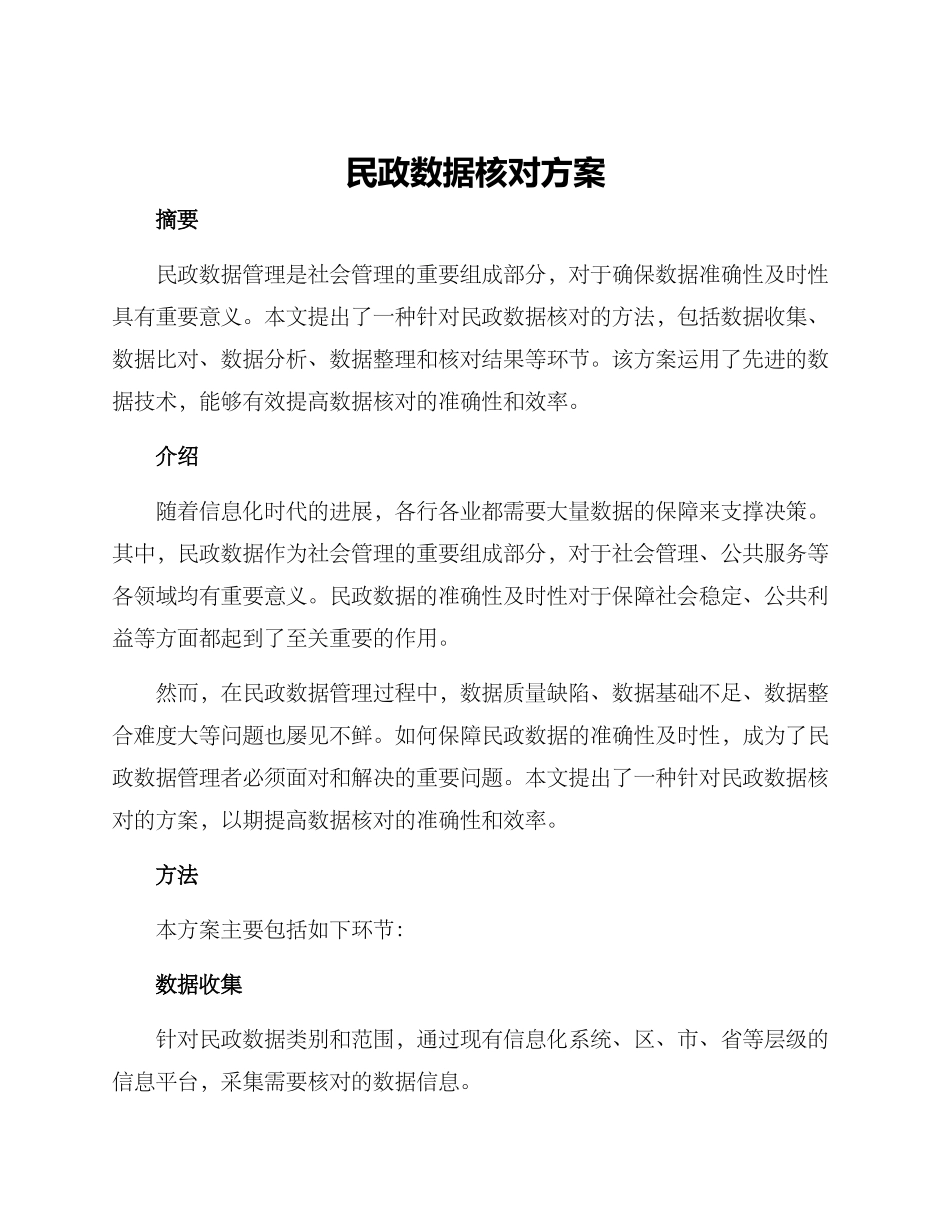 民政数据核对方案_第1页