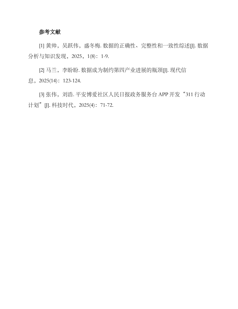 民政数据核对方案_第3页