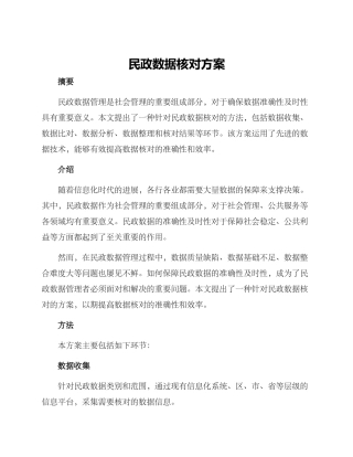 民政数据核对方案