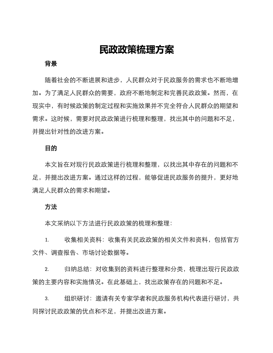 民政政策梳理方案_第1页