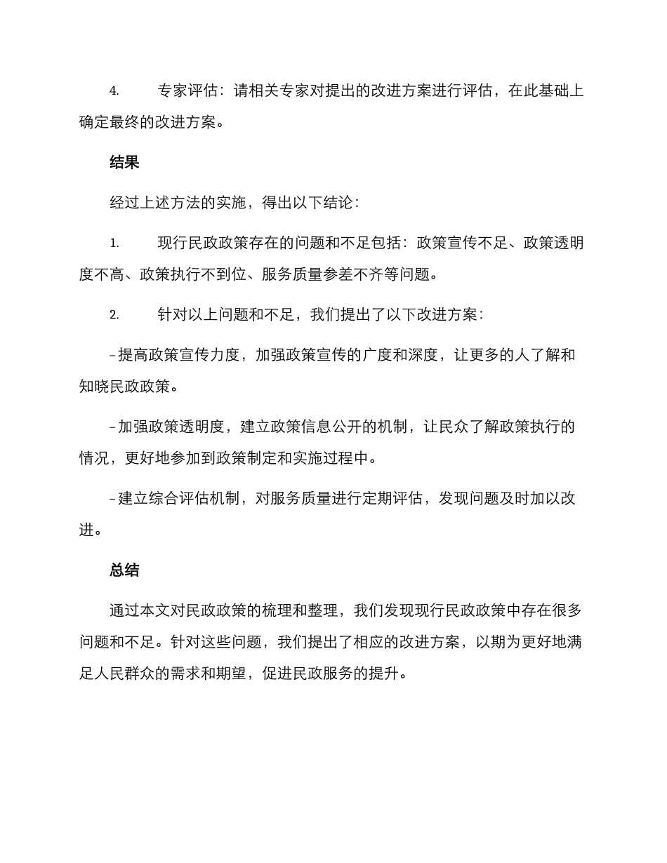 民政政策梳理方案_第2页