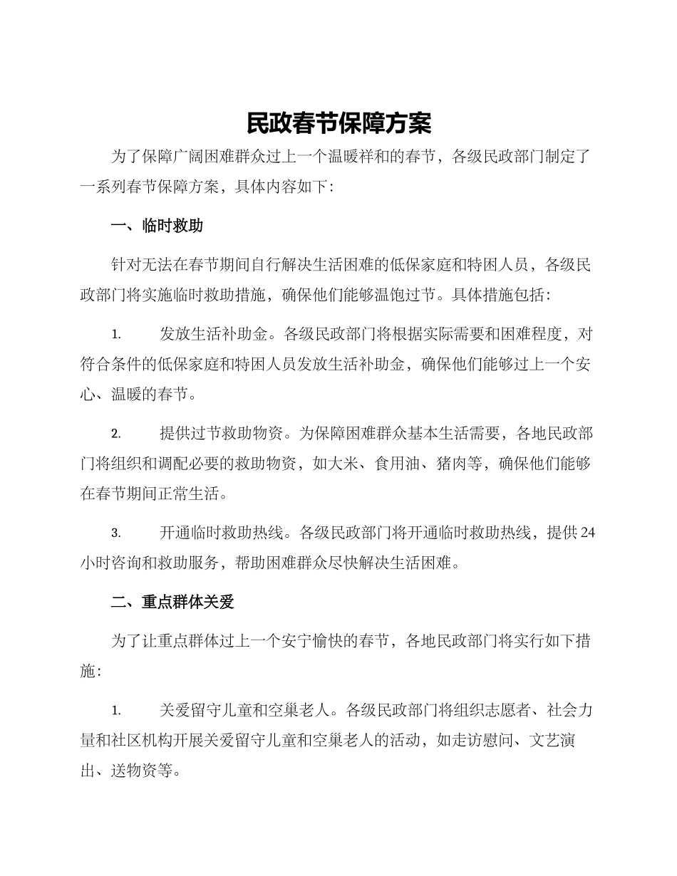 民政春节保障方案_第1页