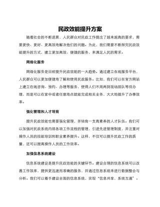 民政效能提升方案