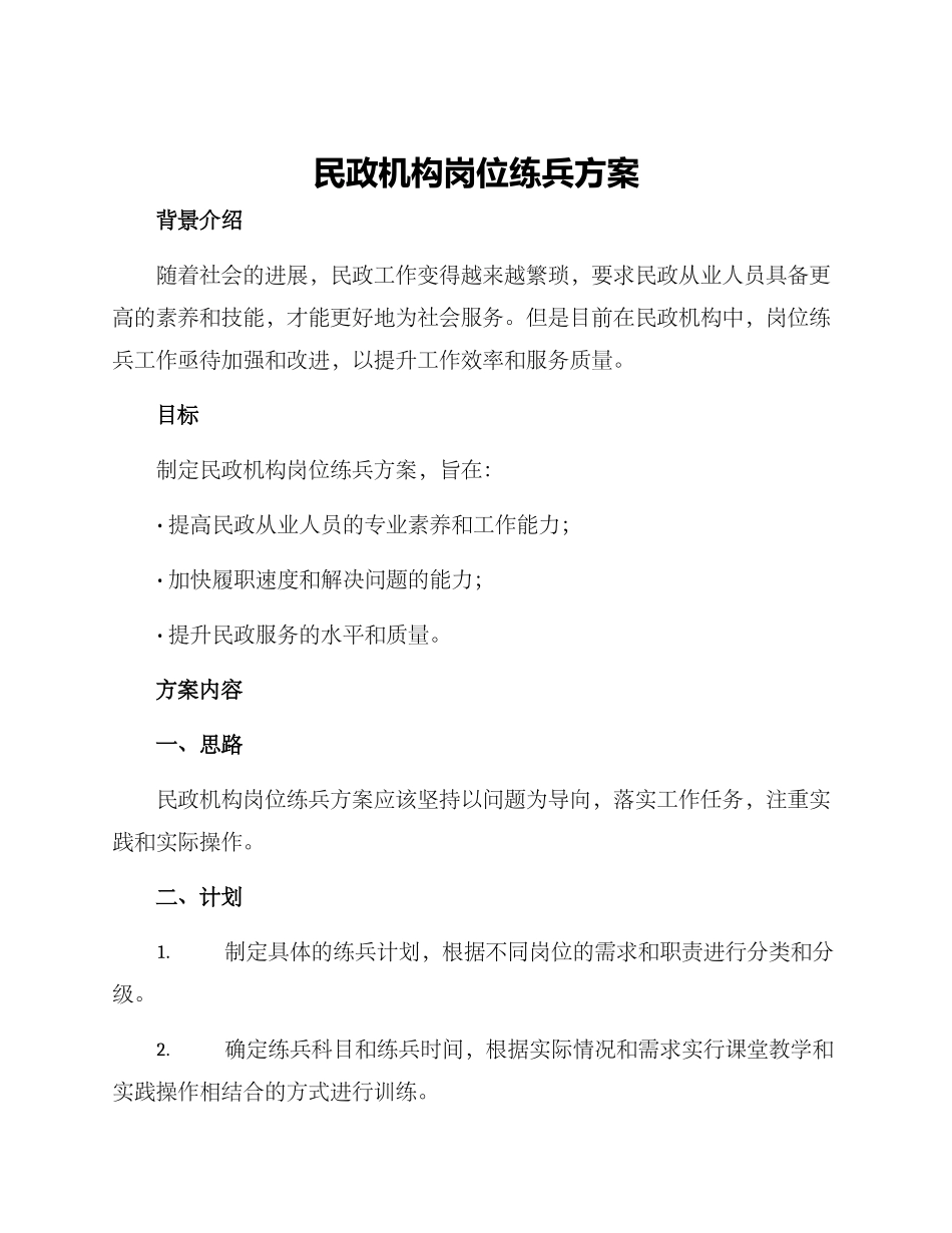 民政机构岗位练兵方案_第1页