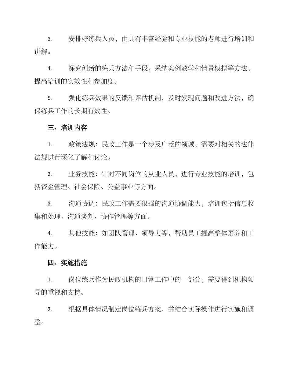 民政机构岗位练兵方案_第2页