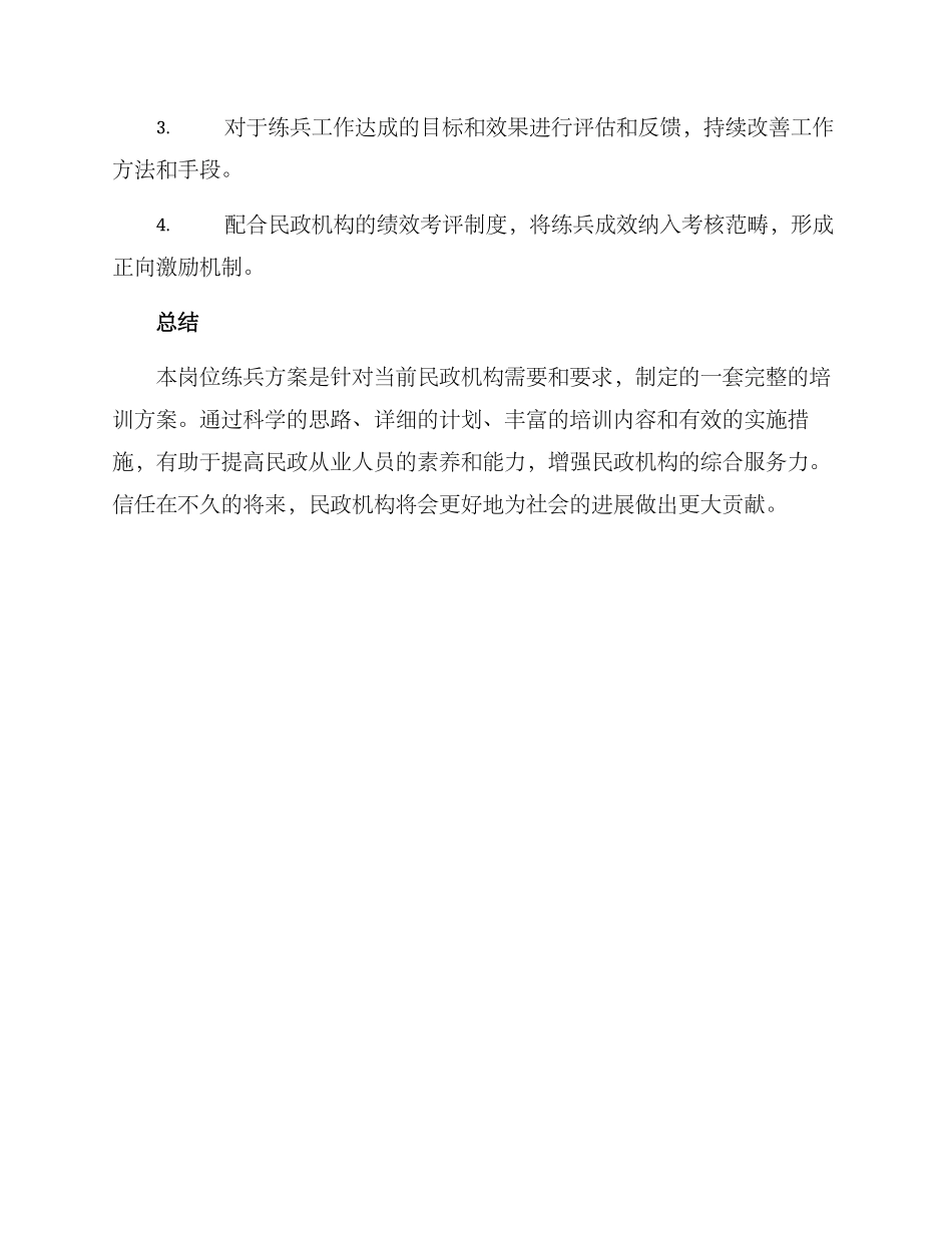 民政机构岗位练兵方案_第3页