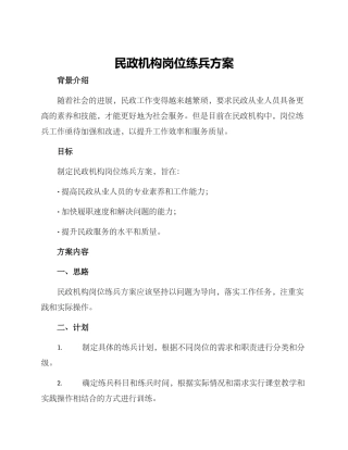 民政机构岗位练兵方案