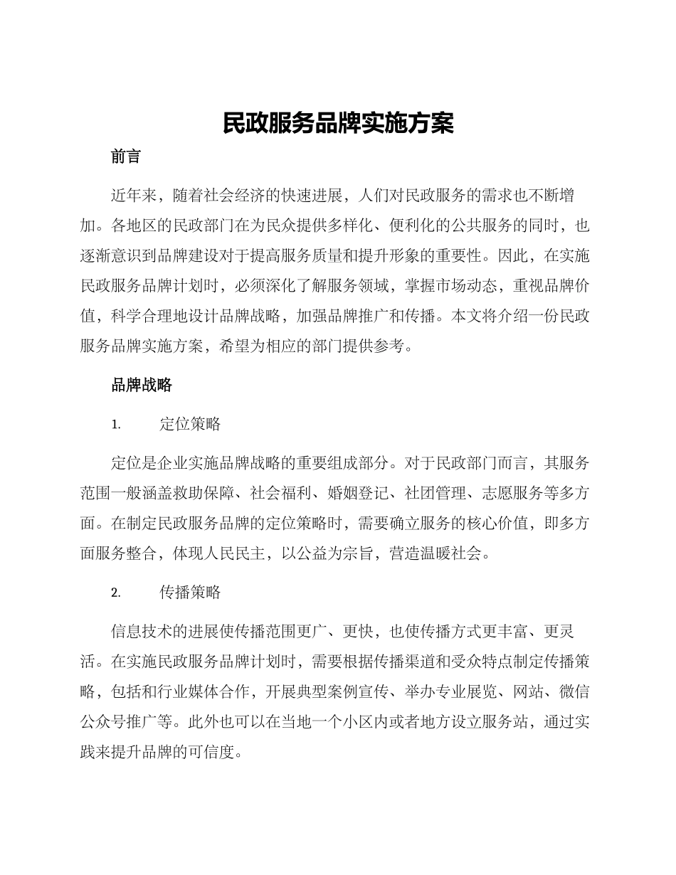 民政服务品牌实施方案_第1页