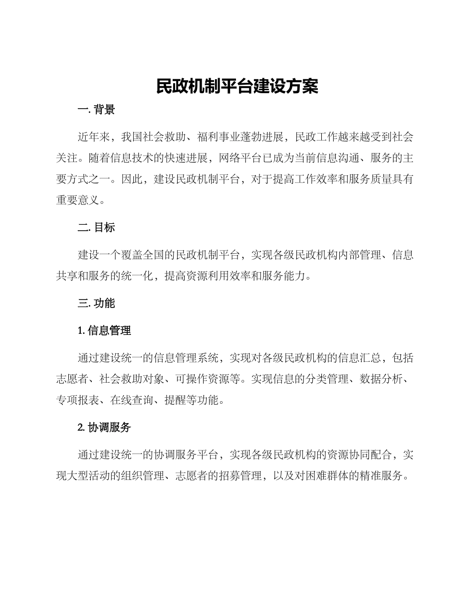 民政机制平台建设方案_第1页