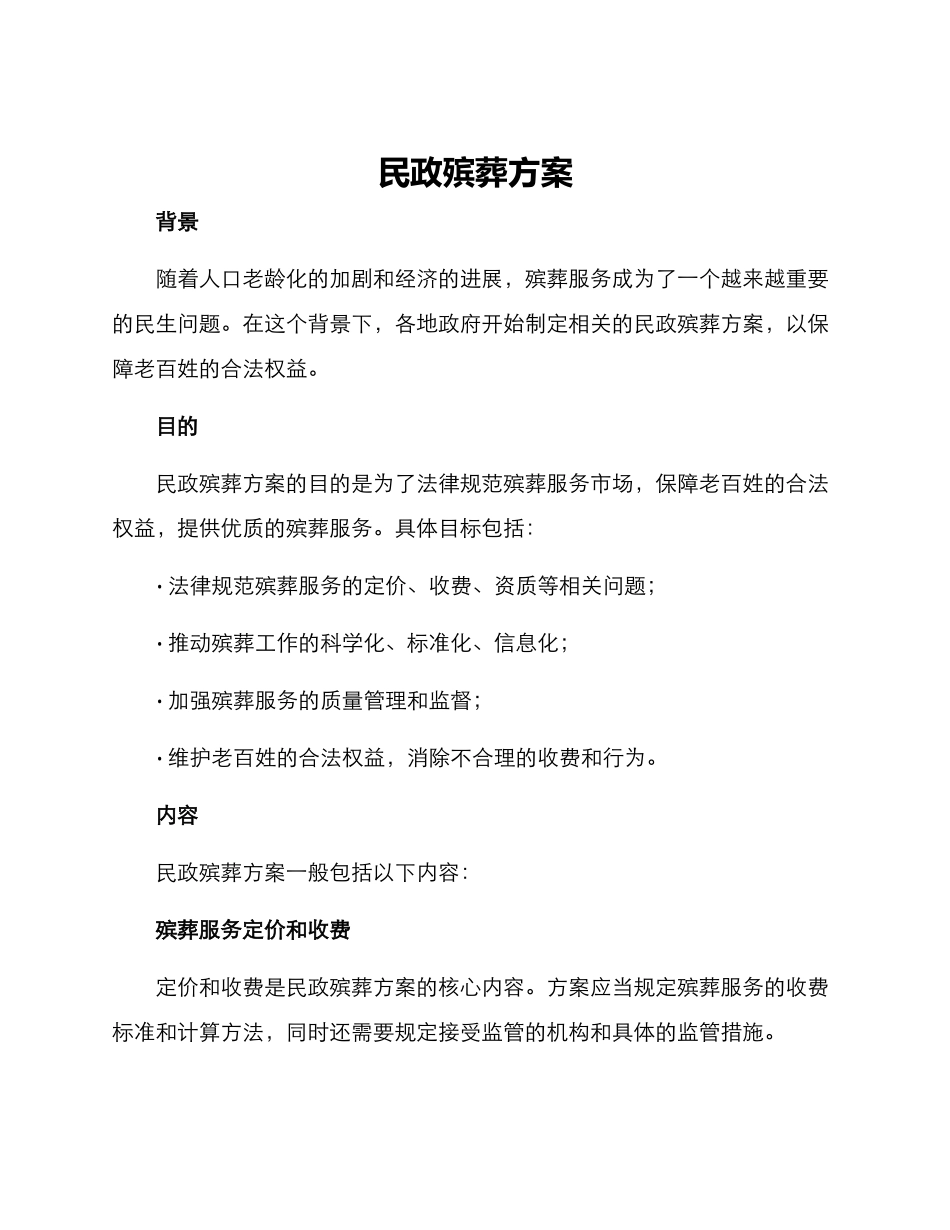 民政殡葬方案_第1页