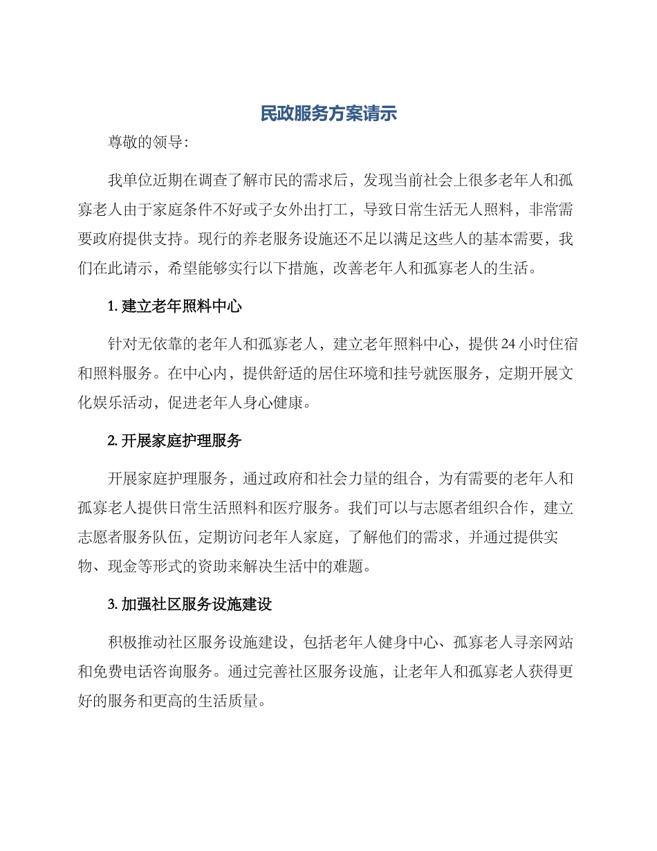 民政服务方案请示_第1页