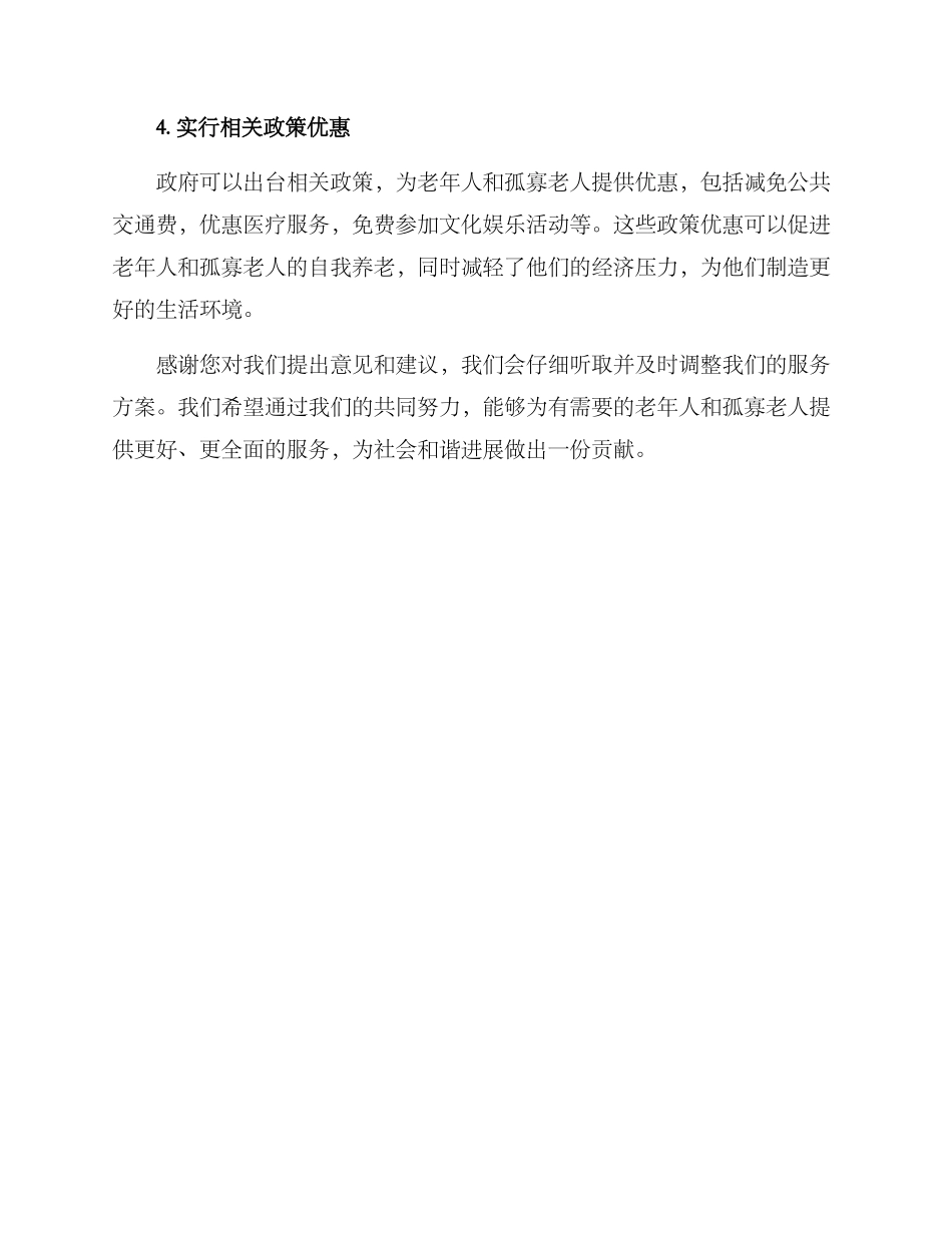 民政服务方案请示_第2页