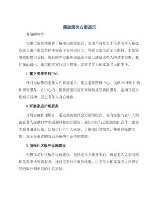 民政服务方案请示
