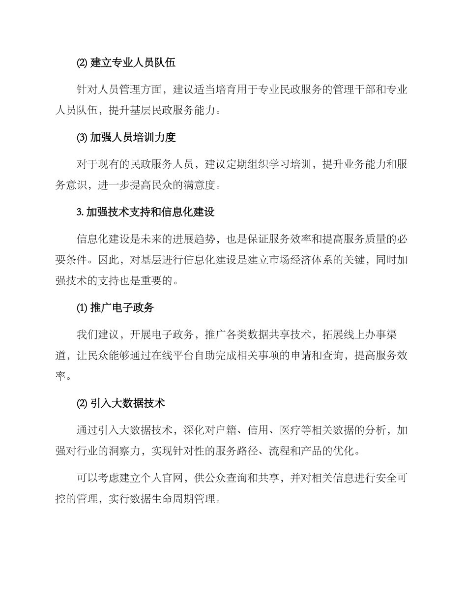 民政服务基层方案_第2页