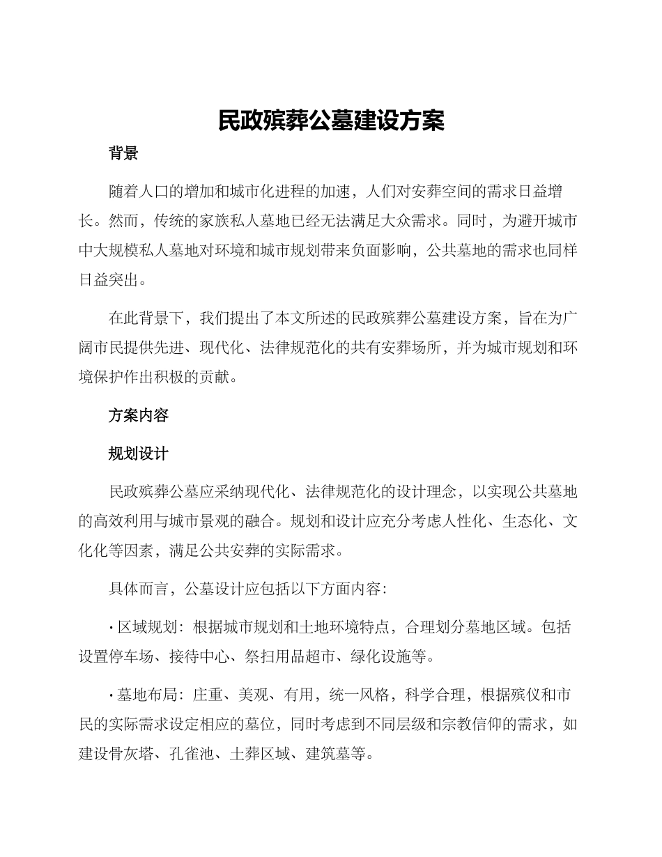 民政殡葬公墓建设方案_第1页