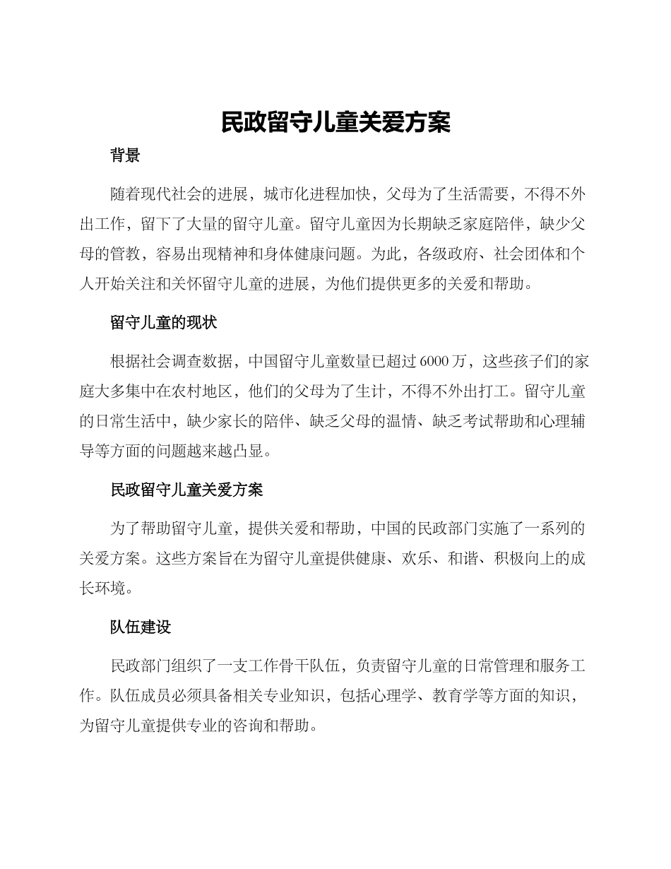 民政留守儿童关爱方案_第1页