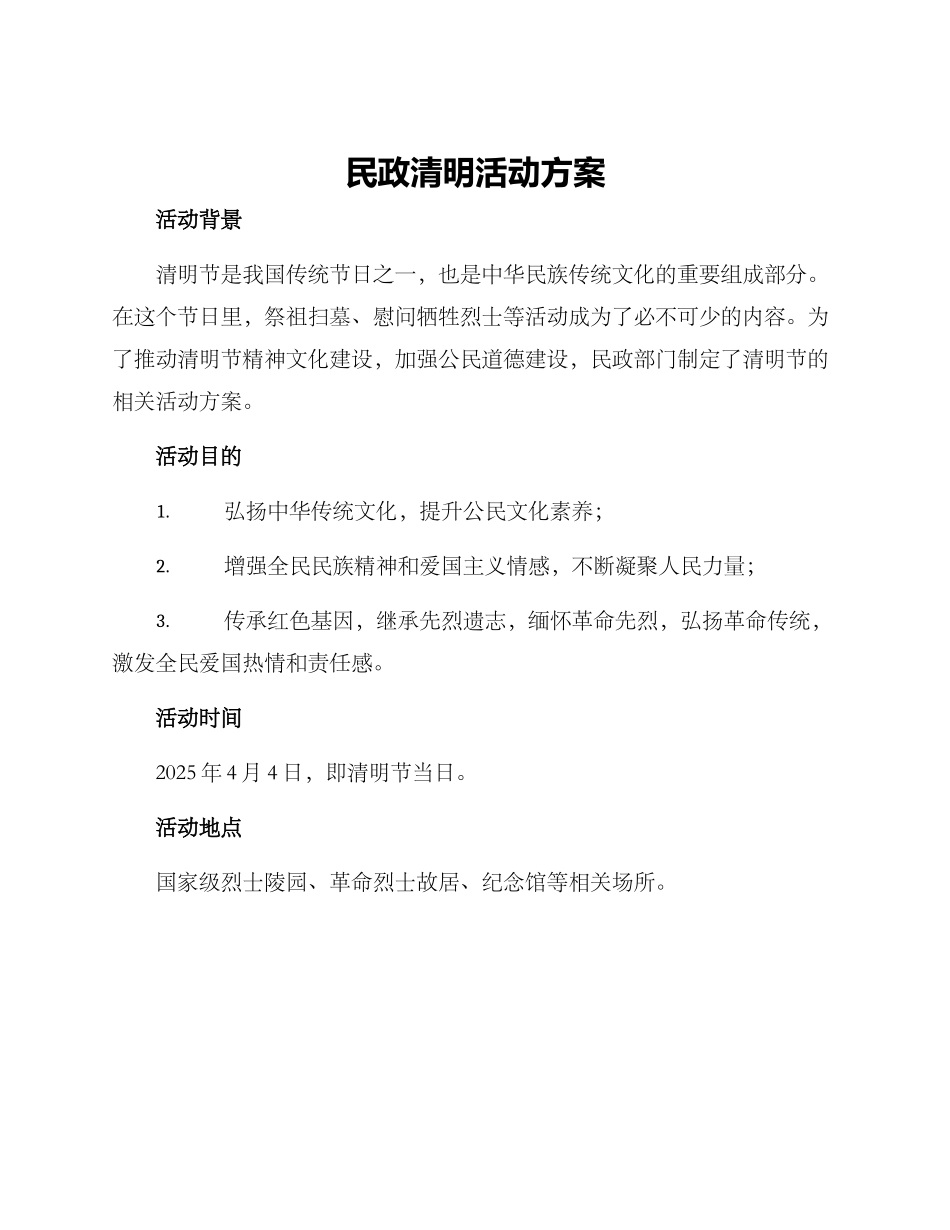 民政清明活动方案_第1页