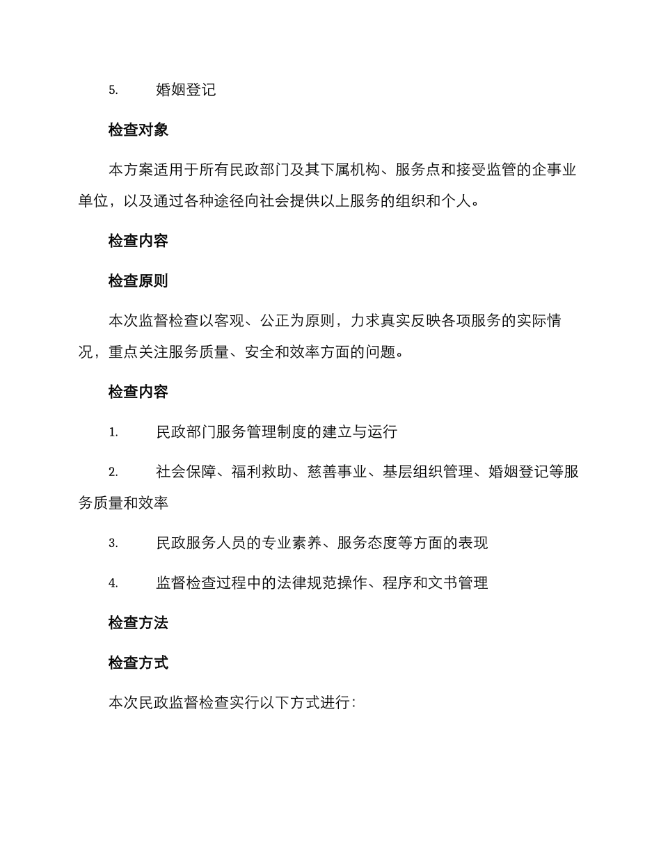 民政监督检查方案_第2页