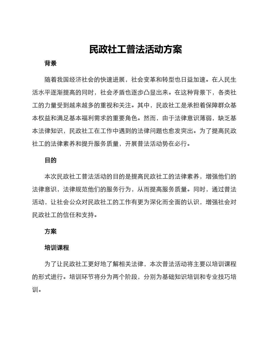民政社工普法活动方案_第1页