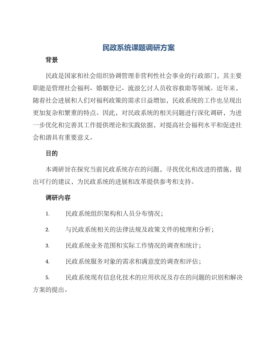 民政系统课题调研方案_第1页