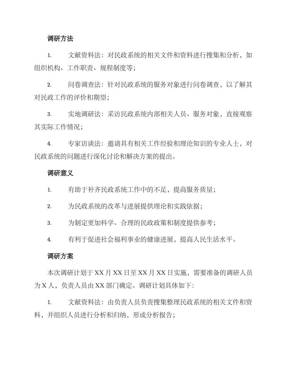 民政系统课题调研方案_第2页