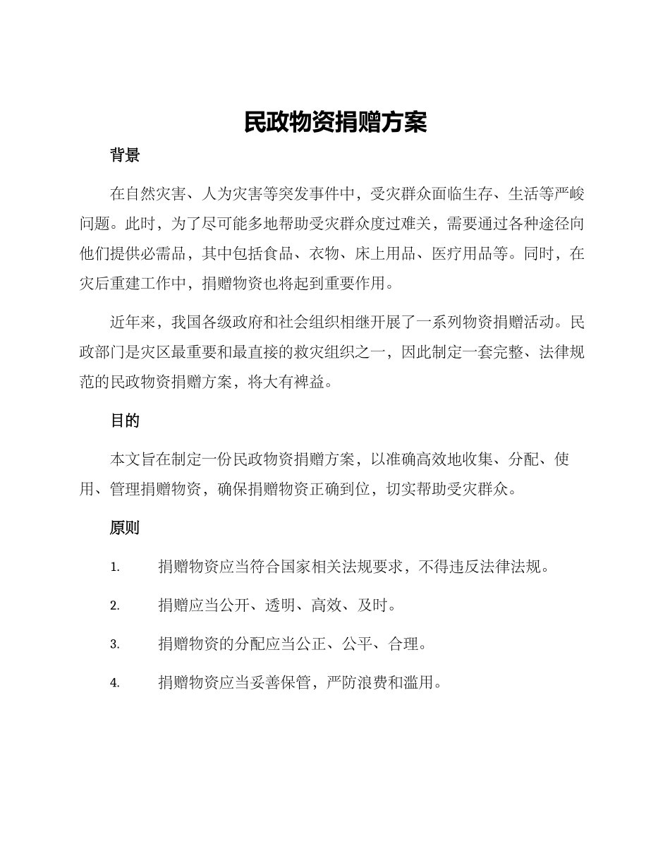 民政物资捐赠方案_第1页