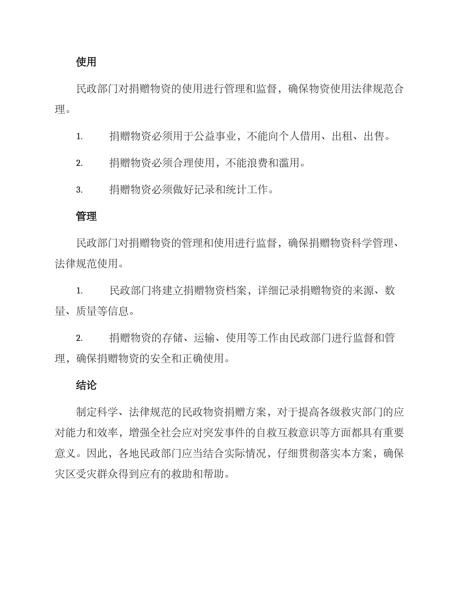 民政物资捐赠方案_第3页