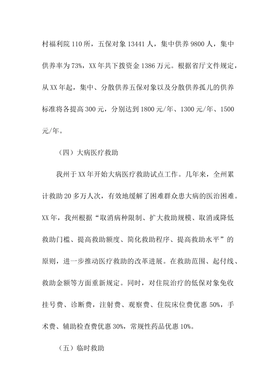 民政社会救助工作现状调研报告_第3页