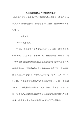 民政社会救助工作现状调研报告