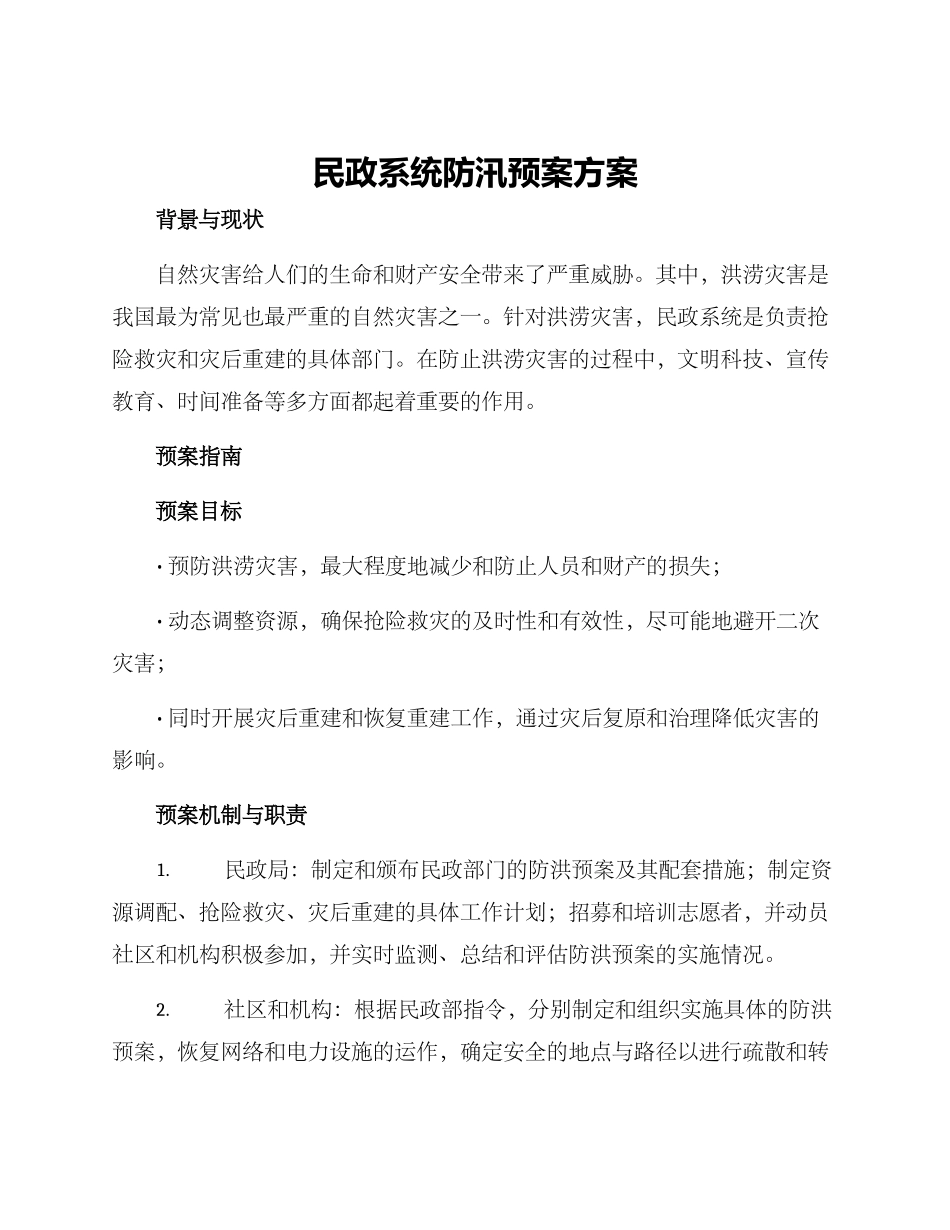 民政系统防汛预案方案_第1页