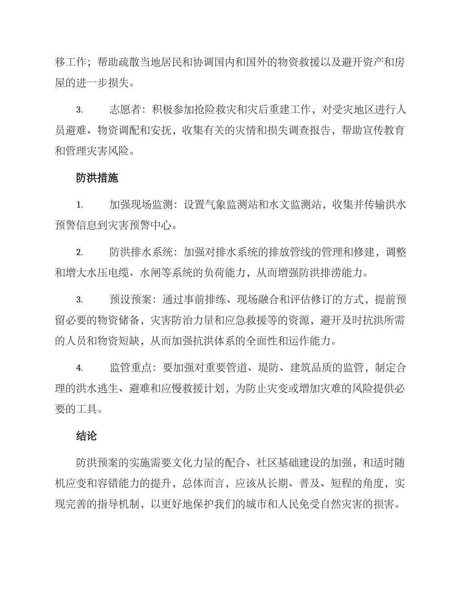 民政系统防汛预案方案_第2页