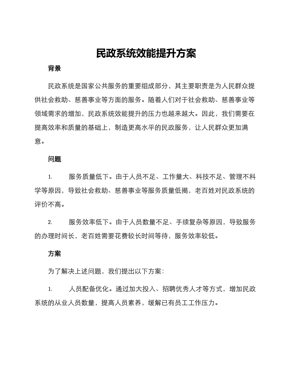 民政系统效能提升方案_第1页